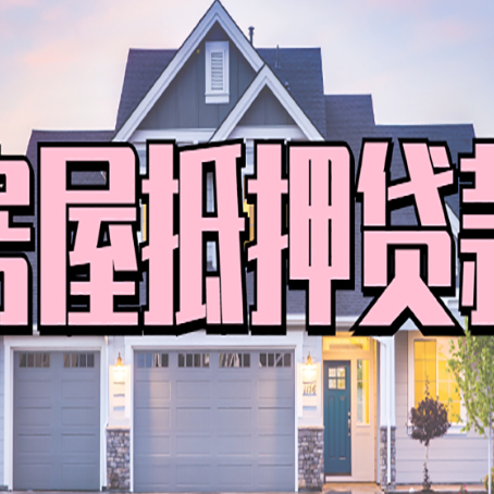海淀房产抵押贷款需要知道哪些内容？